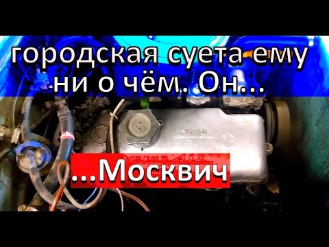 Видео: Установка БСЗ на Москвич 412