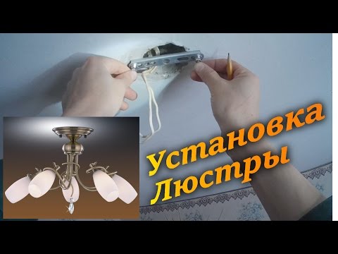 Видео: Установка люстры