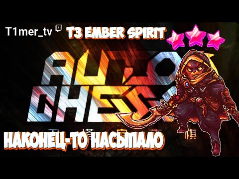 Видео: Dota Auto Chess Насыпало панд. Т3 Эмбер Спирит и Энигма монк в синергии Элемов Монков Ассасинов.