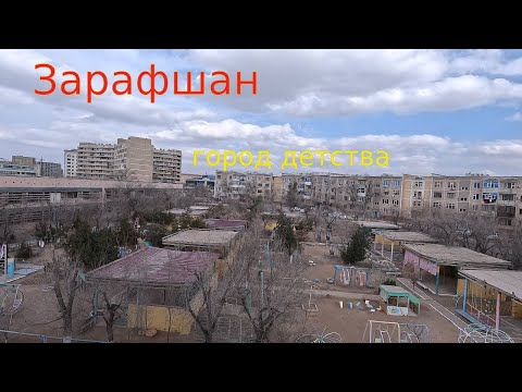 Видео: 10 03 2024г  как мы живём в Зарафшане #узбекистан #зарафшан #городдетства #настальгия