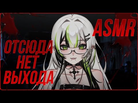 Видео: АСМР в подвале с маньяком 🔪 игра на выживание 🩸 ASMR roleplay