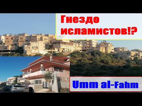 Видео: Арабский город в Израиле. Умм-эль-Фахм!