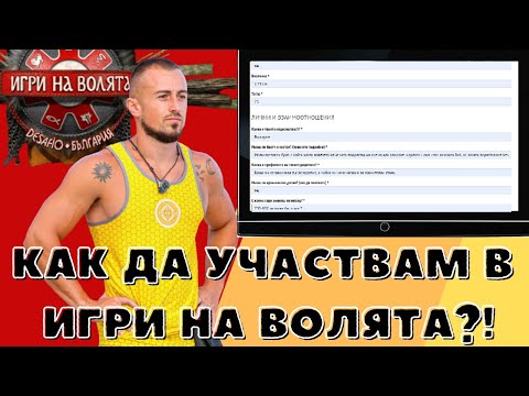 Видео: КАК ДА ТЕ ВЗЕМАТ в Игри на волята - КАСТИНГ АНКЕТА