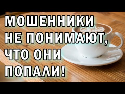 Видео: Заблудшие мошенники АНТИМОШЕННИКИ фрод-рулетка