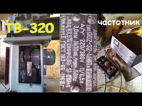 Видео: Прямой привод ТВ-320. Установка электро мотора 380в через частотник  на 220в