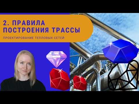 Видео: Правила построения трассы. Проектирование тепловых сетей.