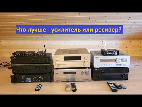 Видео: Что лучше – УСИЛИТЕЛЬ или РЕСИВЕР?