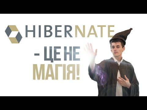 Видео: Досі Називаєш Hibernate Магією? – Давай Подивимось, що Там Під Капотом ⚙️