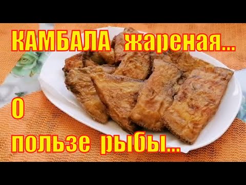 Видео: КАМБАЛА, жареная на сковороде. О пользе камбалы. Жизнь в деревне Каменка.