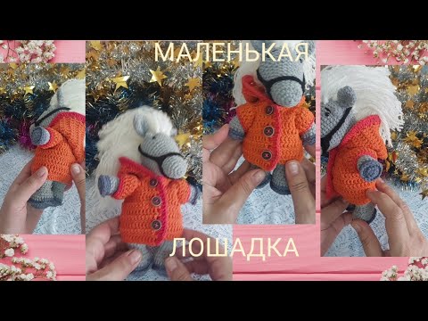 Видео: МАЛЕНЬКАЯ ЛОШАДКА Ч-2