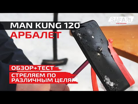 Видео: Арбалет Man Kung 120.  Обзор + тест / SAFARI