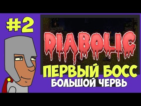 Видео: "БОЛЬШОЙ ЧЕРВЬ!" БОСС! игра Diabolic #2