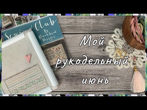 Видео: 99. Вышивка крестом. Что я шью и вышиваю в июне. Оформленные работы и почти финиши.