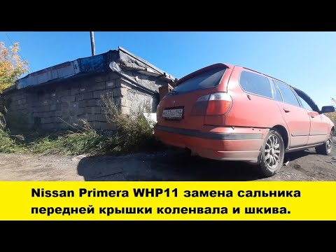 Видео: Nissan Primera P11 WHP11 SR20DE Заменить сальник передней крышки коленвала, заменить шкив коленвала