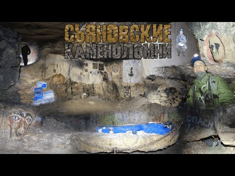 Видео: СТАЛК #8|Легендарные Каменоломни - СЬЯНЫ