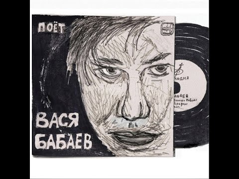 Видео: ВАСЯ БАБАЕВ - ПОЁТ ВАСЯ БАБАЕВ (2021)