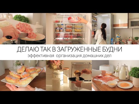 Видео: ЛЕГКО СПРАВЛЯТЬСЯ С ДОМАШНИМИ ДЕЛАМИ | Простые и вкусные рецепты / Чистота и порядок в доме