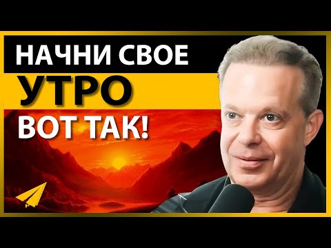 Видео: Всего 5 Минут с Утра. Это Работает Как Магия! (Джо Диспенза)