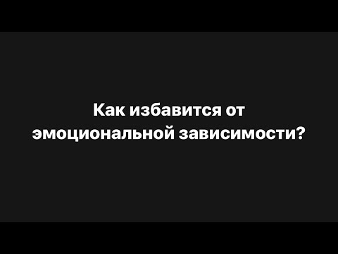 Видео: ‼️Как избавиться от эмоциональной зависимости за 3 шага⁉️