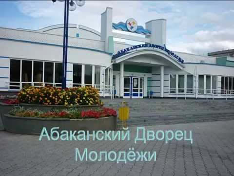 Видео: ""Фильм про Абакан""®