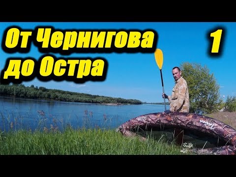 Видео: От Чернигова до Остра #1. Одиночный сплав по реке Десна 120км. Пора в Поход [ПвП]