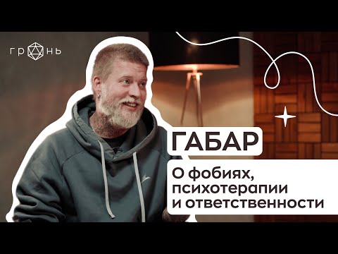Видео: Блогер ГАБАР: «Я хочу быть живым – это тяжелый формат»