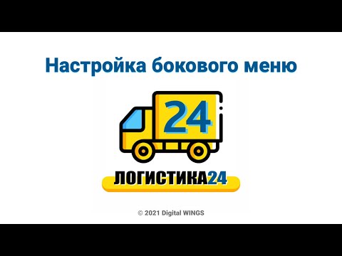 Видео: Логистика24 - настройка бокового меню в CRM