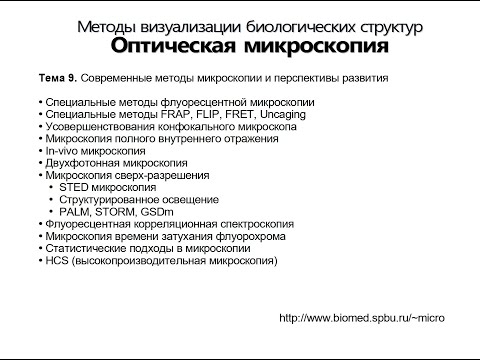 Видео: Оптическая микроскопия. Лекция 9.