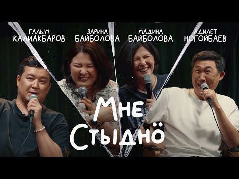 Видео: МНЕ СТЫДНО | В гостях АДИЛЕТ НОГОЙБАЕВ, МАДИНА БАЙБОЛОВА, ЗАРИНА БАЙБОЛОВА
