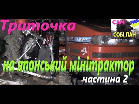 Видео: Триточка на YANMAR KE 3 #СамСобіПан частина 2