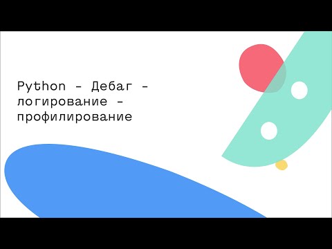 Видео: Python - Дебаг - логирование - профилирование