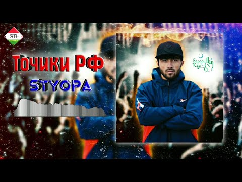 Видео: ТРЕК! STYOPA Точики рф