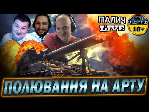 Видео: 💙💛Хто кращий кілер арти? 🤔 @vgostiua @goorrilla @PaLLaDin501_UA  #WOT_UA