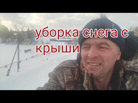 Видео: Как я снег с крыши скидывал. 02.03.2023.