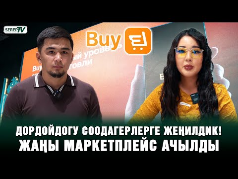 Видео: Жаңы ата мекендик маркетплейс ачылды! | BuyEL