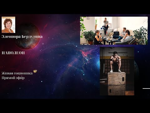 Видео: НАПОЛЕОН, интервью в прямом эфире Элеоноры Бердутиной, Живая соционика
