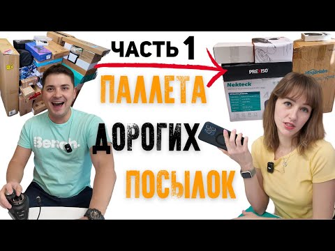 Видео: Паллет за $500 ОКУПИЛСЯ с первой распаковки/ БОЛЬШАЯ ВЫГОДА/ Открываем посылки/ Распаковка в Канаде