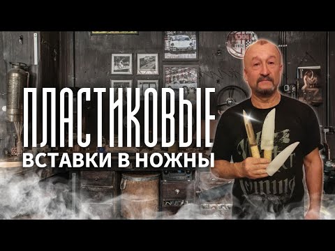 Видео: Делаем пластиковую вставку в ножны. Сразу 2 части.