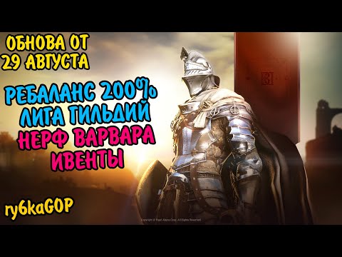 Видео: Black desert : РЕБАЛАНС 200 % УЛЬТ / ИВЕНТЫ / НЕРВ ВАРВАРА / ЛИГА ГИЛЬДИИ