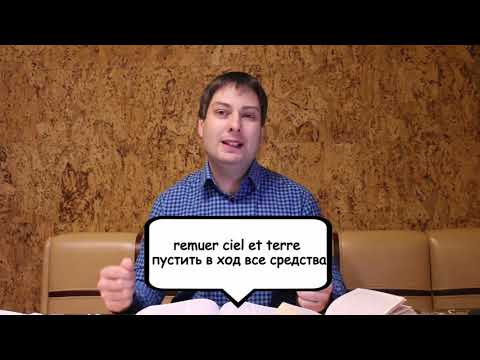Видео: Интересные выражения со словом Ciel