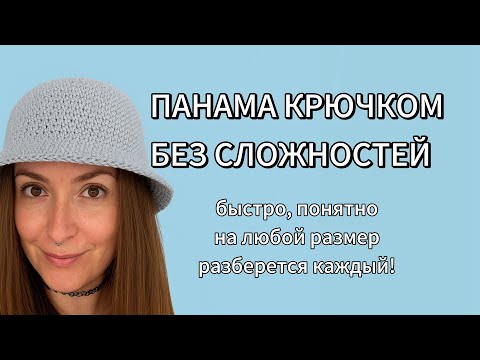 Видео: Идеальная панама крючком — формула, по которой получится у всех 🧶