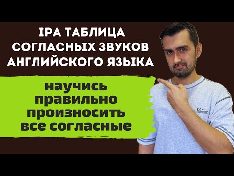 Видео: МФА таблица согласных звуков английского языка | IPA | секреты английской транскрипции