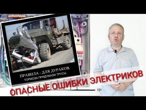 Видео: Опасная и популярная электросхема в квартире,УЗО и реле контроля напряжения