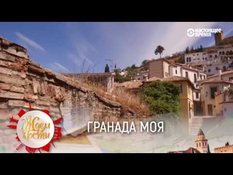 Видео: Гранада моя | ЖДЁМ В ГОСТИ