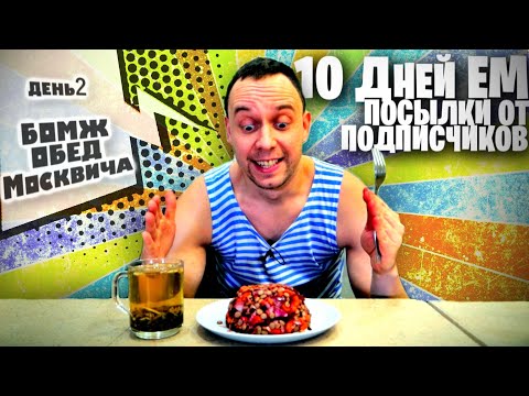Видео: БОМЖ ОБЕД ПО ПОЧТЕ из МОСКВЫ 🥕 Салат из ЧЕЧЕВИЦЫ