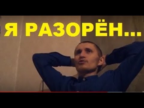 Видео: Мы разорены! Как и почему прогорел наш бизнес.