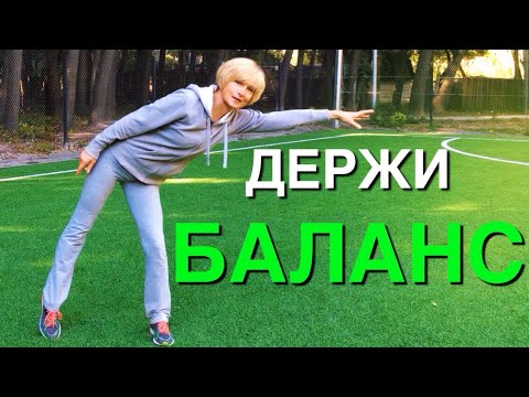 Видео: Упражнения на баланс, равновесие и координацию | Тренировка для стройных ног