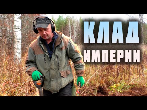 Видео: КЛАД ИМПЕРИИ 💰 В ЛЕСНОЙ ЗАБРОШЕННОЙ ДЕРЕВНЕ. ДЕНЬ ВТОРОЙ.