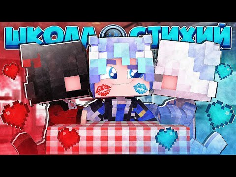 Видео: СВИДАНИЕ С 2 КРАСОТКАМИ! ДЕВОЧКА ОСТАЛАСЬ НА НОЧЬ!? ШКОЛА СТИХИЙ В МАЙНКРАФТ 4 СЕРИЯ