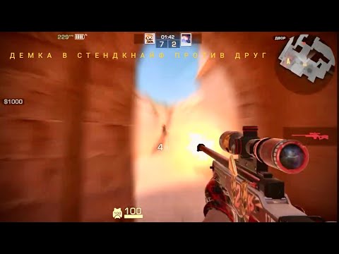 Видео: STANDKNIFE 2.6 ДУЕЛЬКА  ДРУГА В СОЮЗНИКАХ